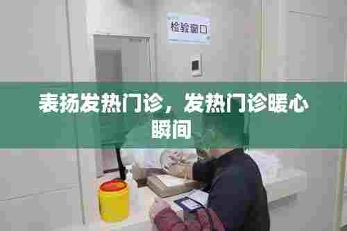 表扬发热门诊，发热门诊暖心瞬间 