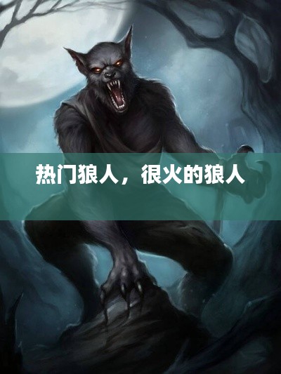 热门狼人,很火的狼人