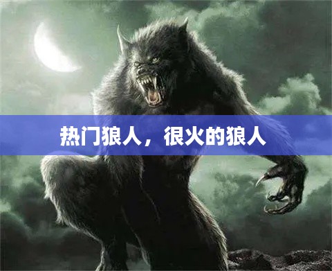 热门狼人,很火的狼人