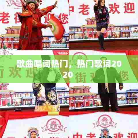 歌曲唱词热门，热门歌词2020 