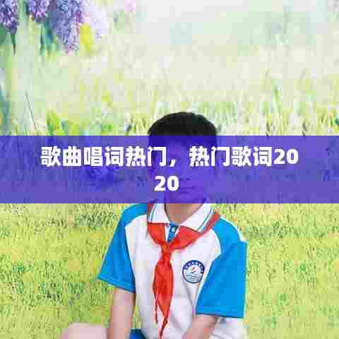 歌曲唱词热门,热门歌词2020