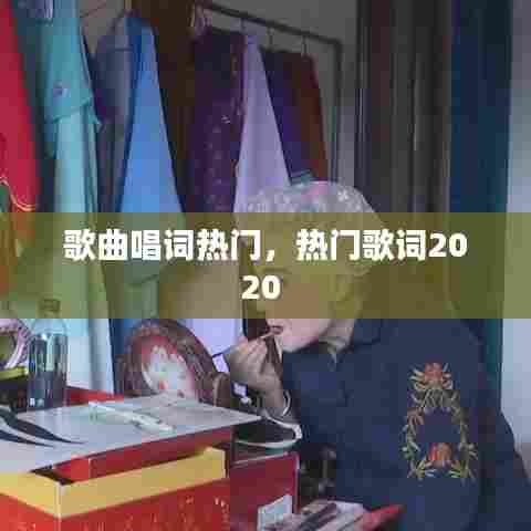 歌曲唱词热门,热门歌词2020