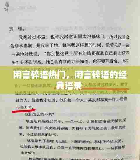 闲言碎语热门,闲言碎语的经典语录