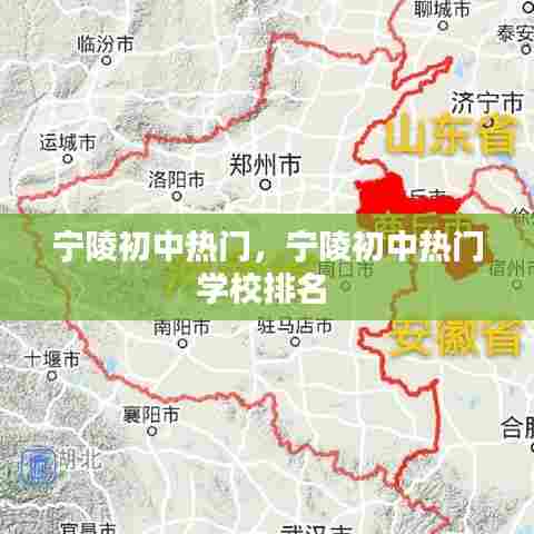 宁陵初中热门，宁陵初中热门学校排名 