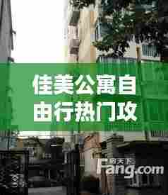 佳美公寓自由行热门攻略,佳美小区地址