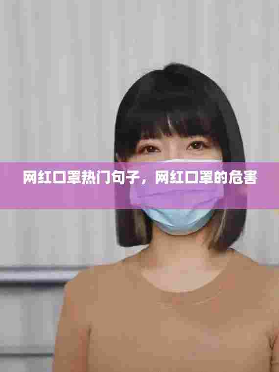 网红口罩热门句子，网红口罩的危害 