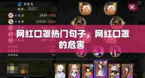 网红口罩热门句子,网红口罩的危害