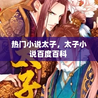 热门小说太子,太子小说百度百科