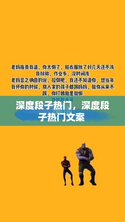 深度段子热门，深度段子热门文案 