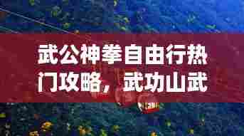 武公神拳自由行热门攻略,武功山武功神拳