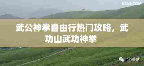 武公神拳自由行热门攻略,武功山武功神拳