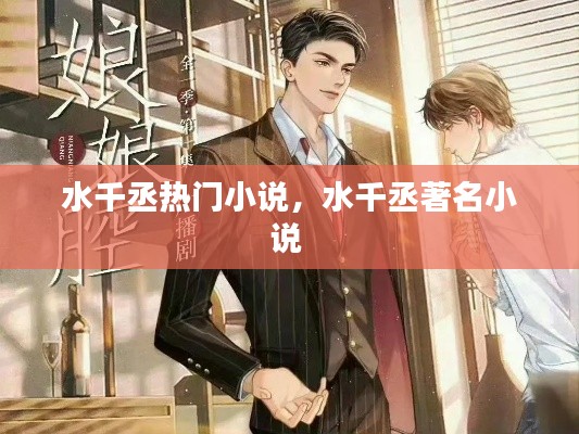 水千丞热门小说，水千丞著名小说 