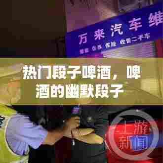 热门段子啤酒，啤酒的幽默段子 