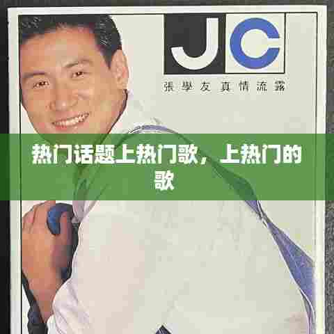 热门话题上热门歌，上热门的歌 