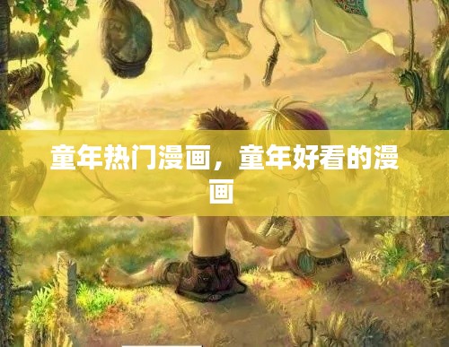 童年热门漫画,童年好看的漫画