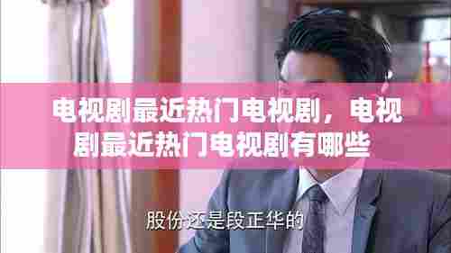 电视剧最近热门电视剧,电视剧最近热门电视剧有哪些