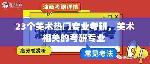 23个美术热门专业考研,美术相关的考研专业