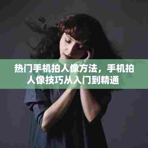 热门手机拍人像方法，手机拍人像技巧从入门到精通 