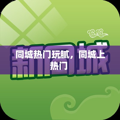 同城热门玩腻，同城上热门 