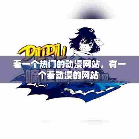 看一个热门的动漫网站，有一个看动漫的网站 