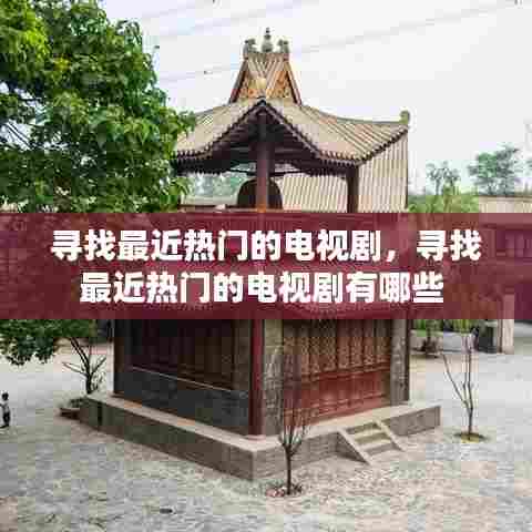 寻找最近热门的电视剧，寻找最近热门的电视剧有哪些 