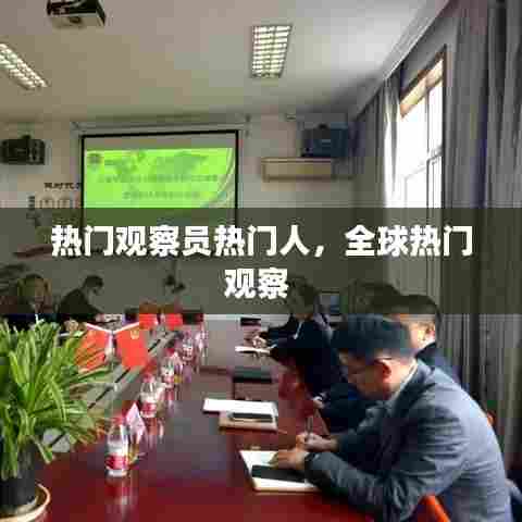 热门观察员热门人，全球热门观察 