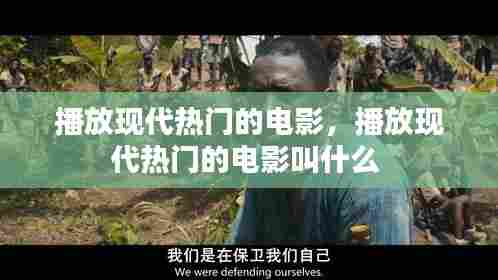 播放现代热门的电影，播放现代热门的电影叫什么 