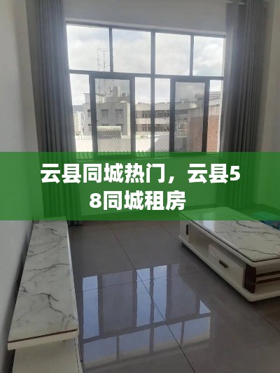 云县同城热门,云县58同城租房