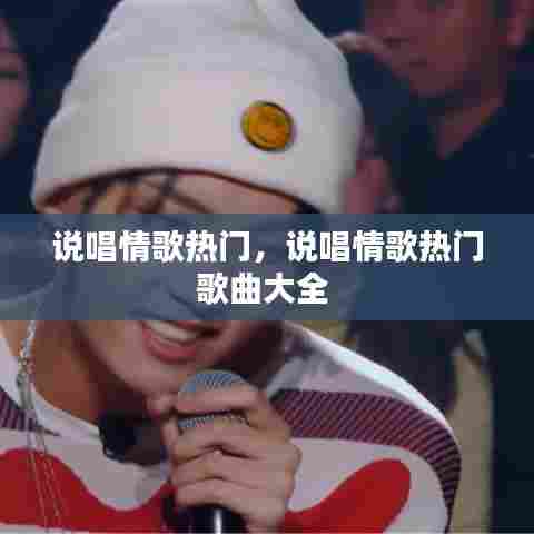 说唱情歌热门,说唱情歌热门歌曲大全