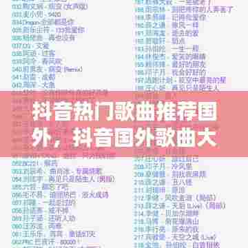 抖音热门歌曲推荐国外，抖音国外歌曲大全 