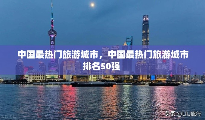 中国最热门旅游城市，中国最热门旅游城市排名50强 