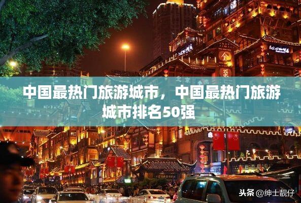 中国最热门旅游城市,中国最热门旅游城市排名50强