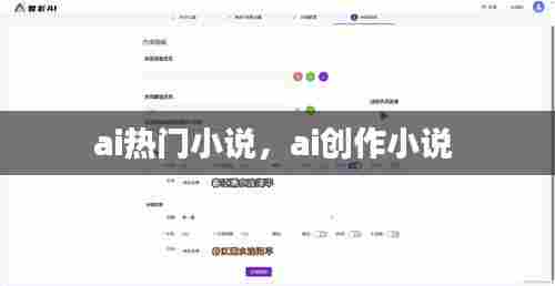 ai热门小说，ai创作小说 