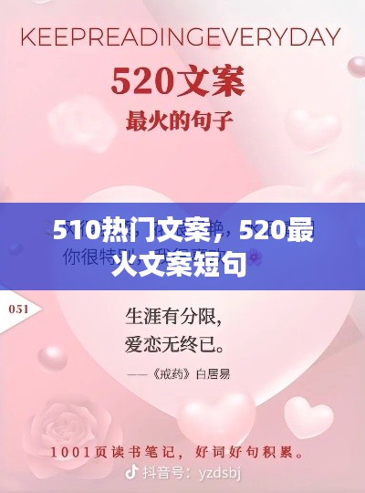 510热门文案,520最火文案短句