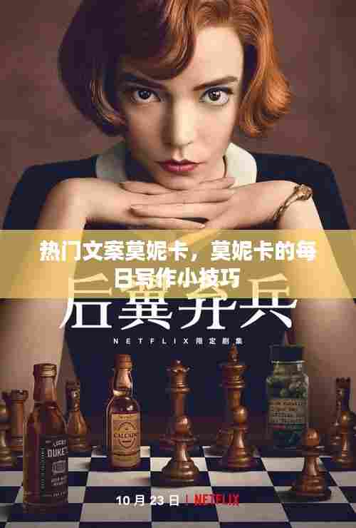 热门文案莫妮卡,莫妮卡的每日写作小技巧