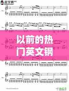 以前的热门英文钢琴曲,之前很火的钢琴曲