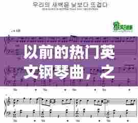 以前的热门英文钢琴曲，之前很火的钢琴曲 