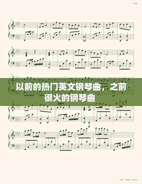 以前的热门英文钢琴曲,之前很火的钢琴曲