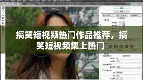 搞笑短视频热门作品推荐，搞笑短视频集上热门 