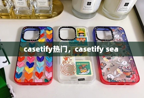 casetify热门，casetify sea 