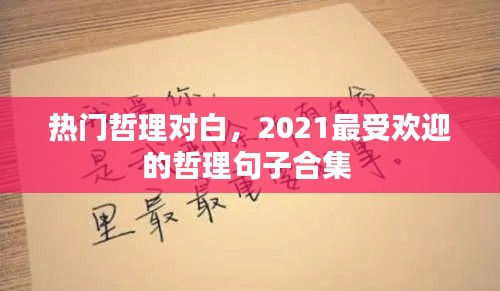热门哲理对白,2021最受欢迎的哲理句子合集