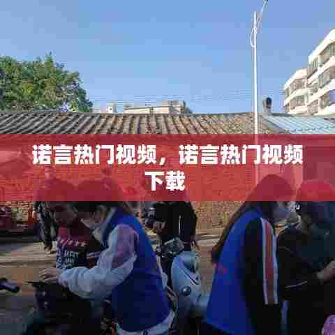 诺言热门视频，诺言热门视频下载 