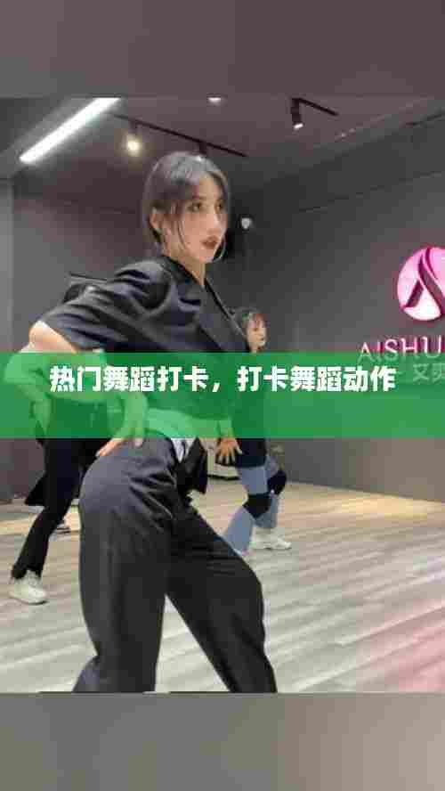 热门舞蹈打卡，打卡舞蹈动作 