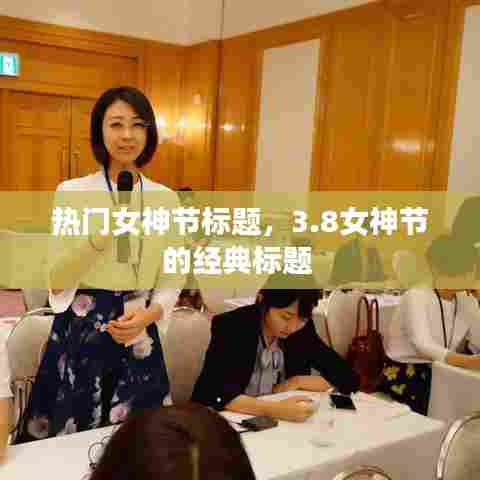热门女神节标题,3.8女神节的经典标题