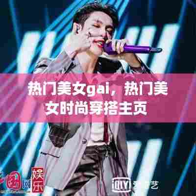 热门美女gai，热门美女时尚穿搭主页 