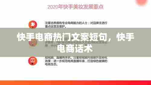 快手电商热门文案短句，快手电商话术 