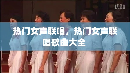 热门女声联唱，热门女声联唱歌曲大全 