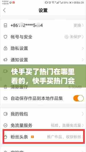 快手买了热门在哪里看的,快手买热门会被发现吗