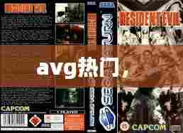avg热门， 