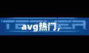 avg热门,
